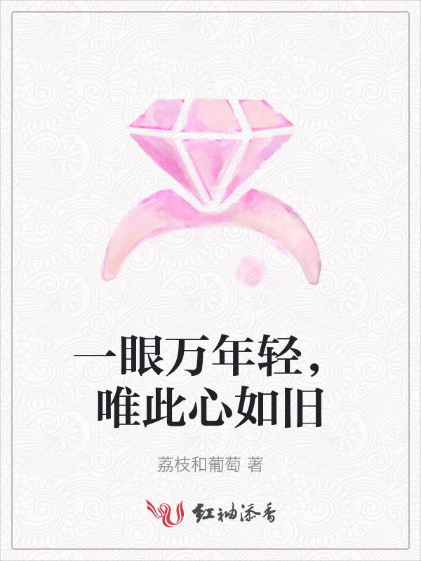 一眼万年宛如初见什么意思