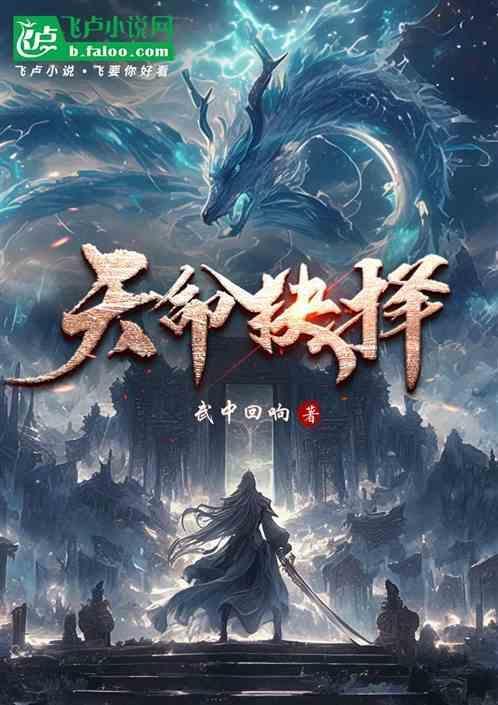 天命抉择第一季豆瓣