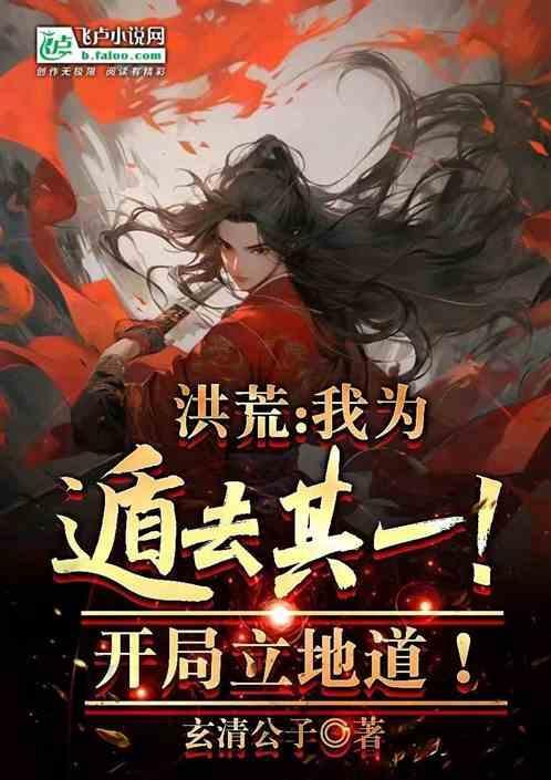 洪荒我为遁去其一!开局立地道玄清
