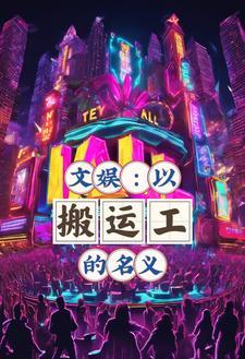 搬运工的文案