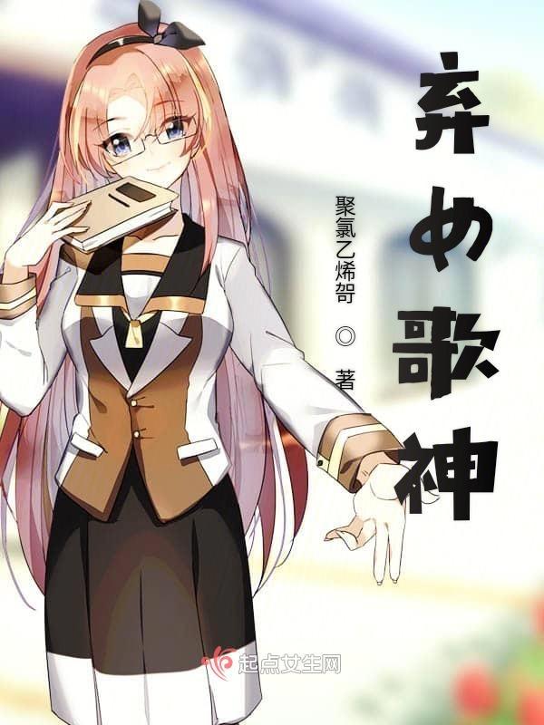 弃女讲了什么
