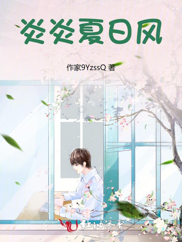 炎炎夏日到下一句是什么