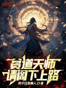 贫道是和尚吗