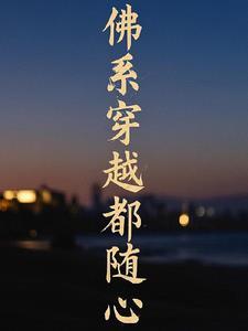 佛系系统