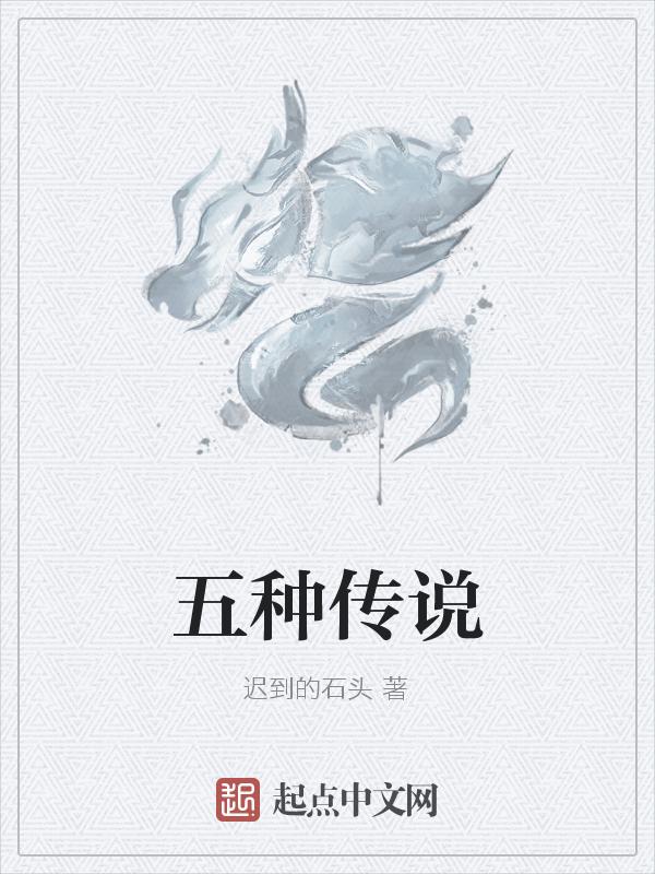 传说故事有哪些