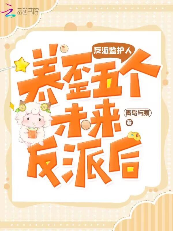 把反派养歪了怎么破免费阅读