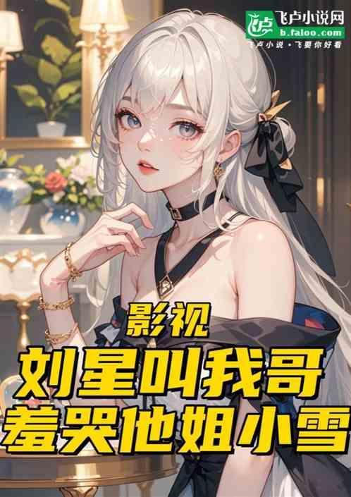 刘星推到小雪