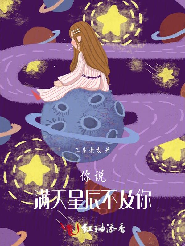 满天星辰都不及你歌词