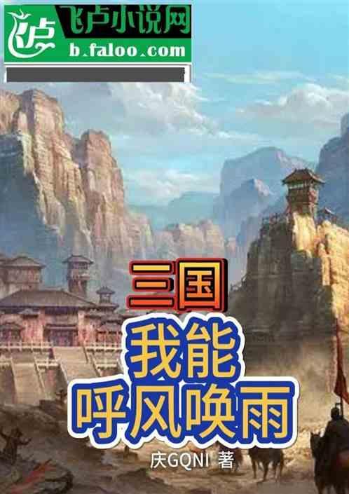 三国我能呼风唤雨