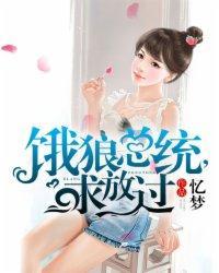 饿狼总统求放过桐岚