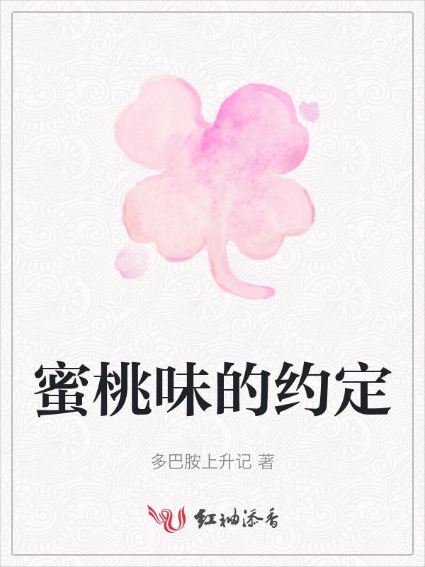 蜜桃味晋江