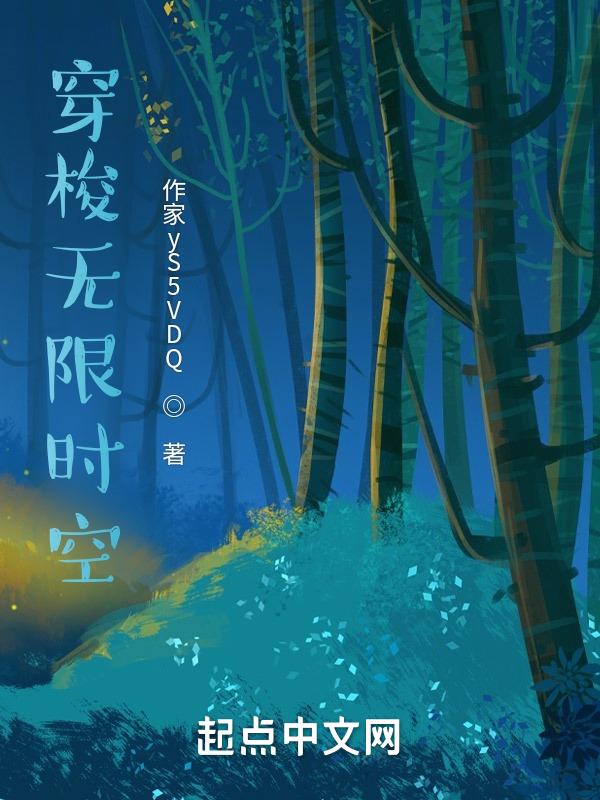 无限时空副本无删减