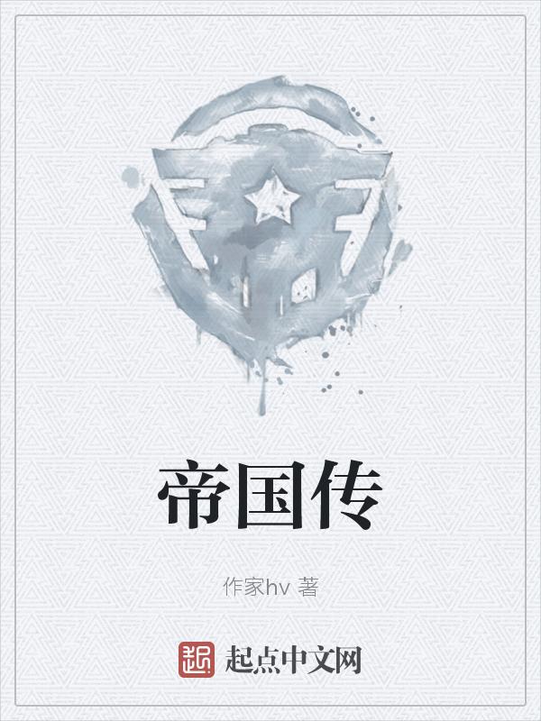 帝国传奇官网