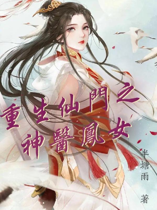 重生仙门修仙
