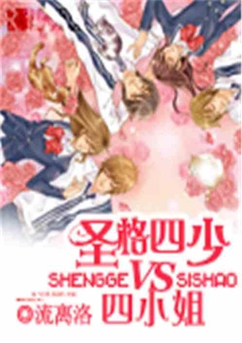 圣血四少vs冷艳四公主