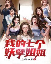 我的7个妖孽姐姐还叫什么