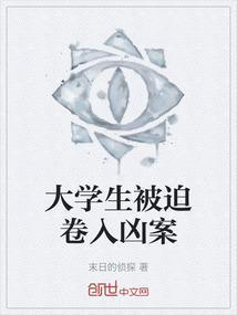 大学生被刺身亡