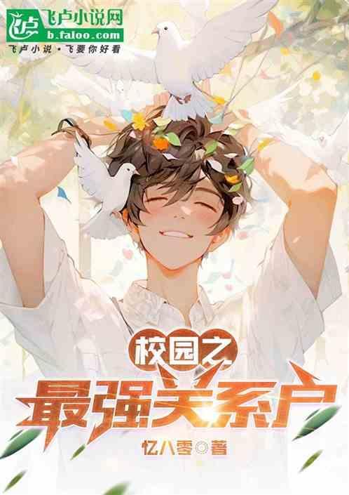校园之最强女学生