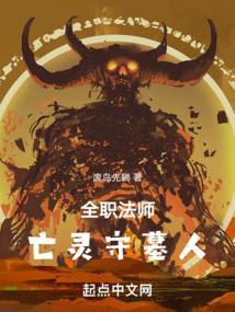 全职法师亡灵系介绍