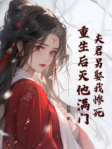 夫君他重生后又来找我了txt
