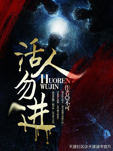 活人勿进 五极