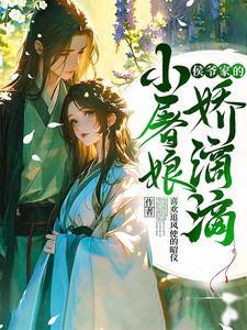 侯爷的小娇妾