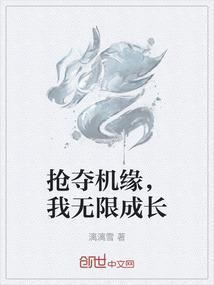 抢夺机缘的