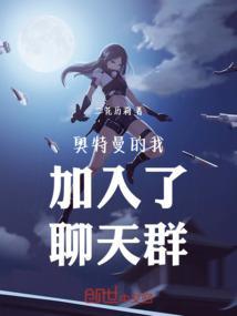 奥特曼聊天群