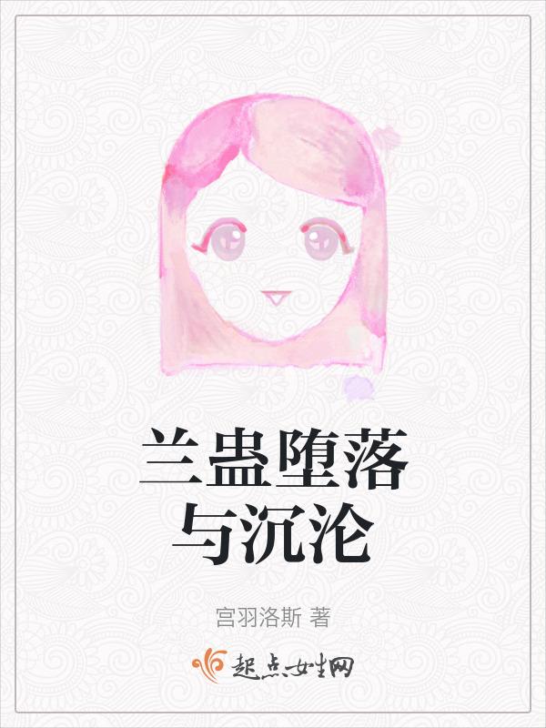 斗破苍穹沉沦与堕落