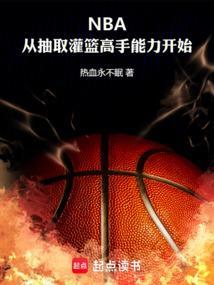篮球从灌篮高手开始免费