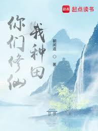 我种田起点中文网