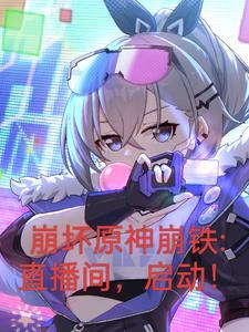 崩坏三轨道站任务