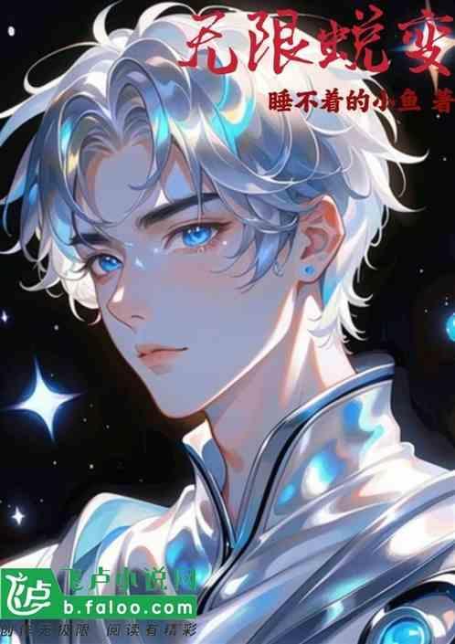 无数次蜕变