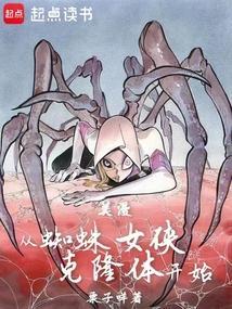 蜘蛛女侠进化史