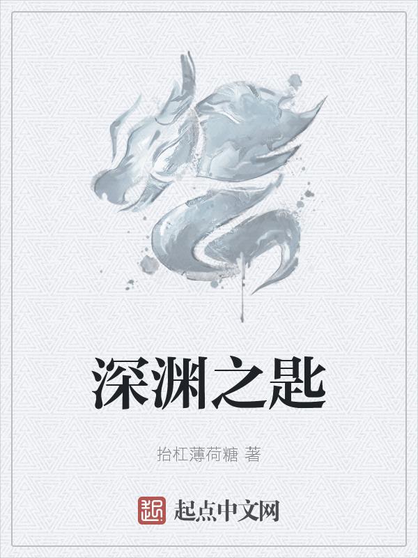 深渊之镰