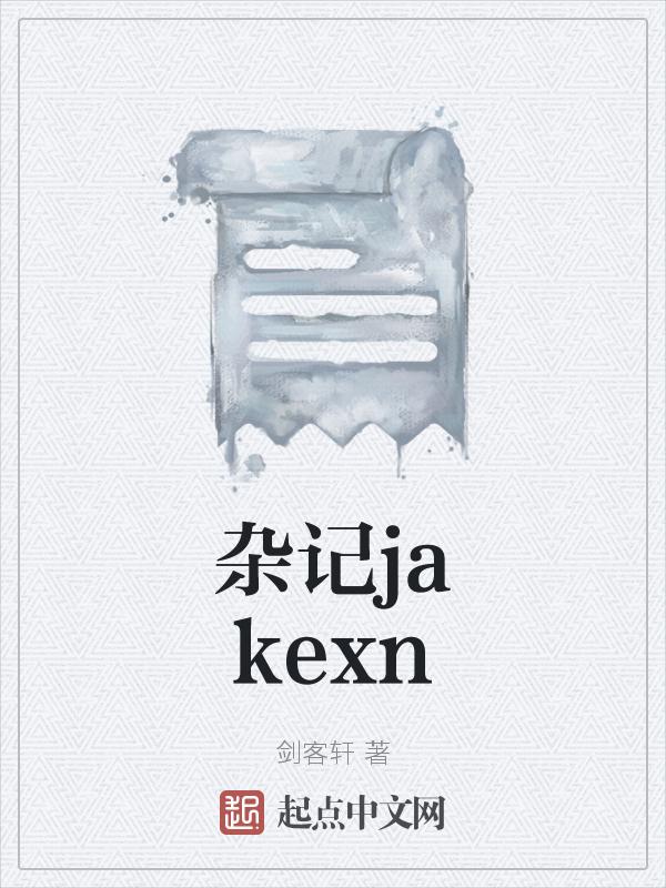 雨斋文言稗事杂记