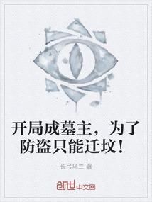 开局从墓里被唤醒的