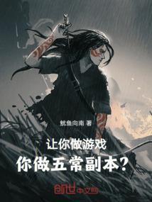 你做五常副本? 作者鱿鱼向南