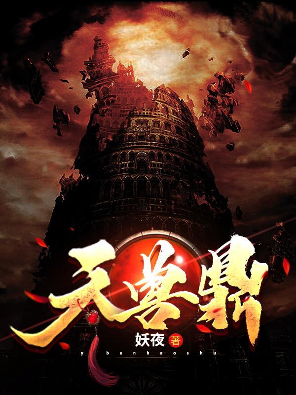 天兽鼎无弹窗笔趣阁