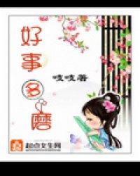 好事多磨折代表什么生肖