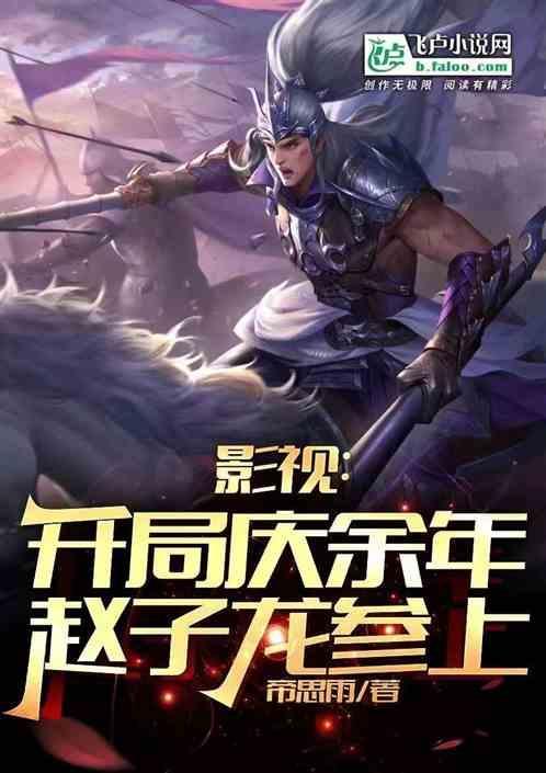 主角穿越到庆余年的飞卢
