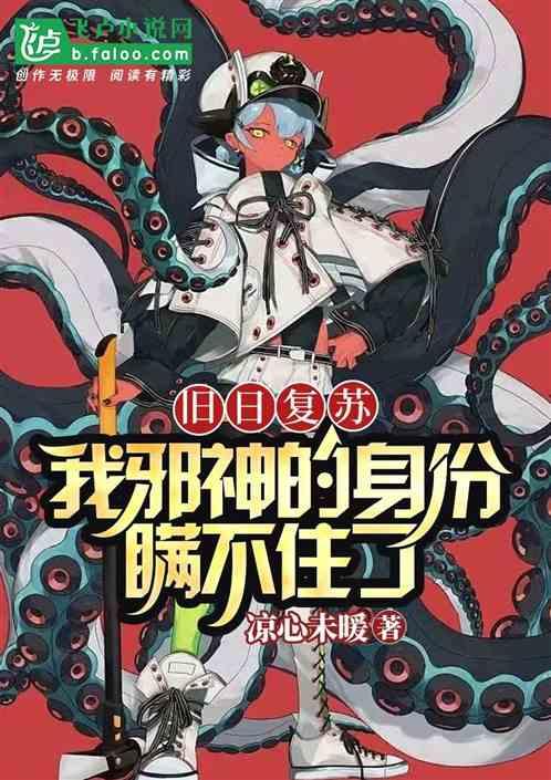 旧日邪神的