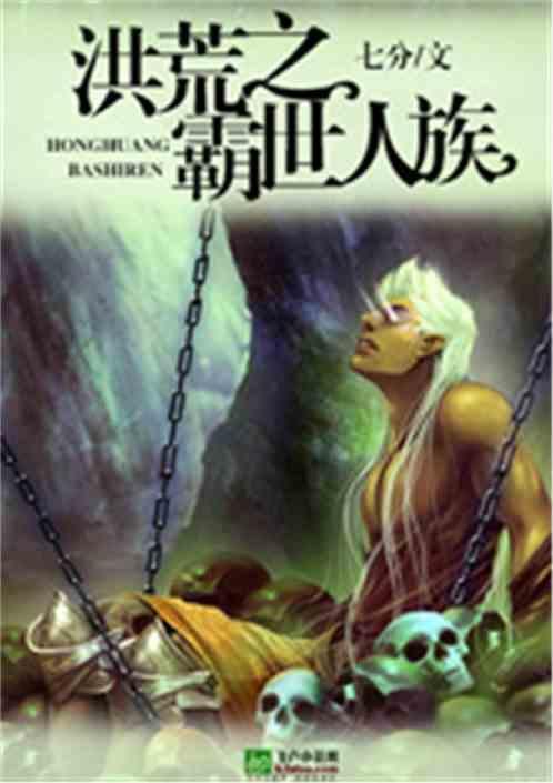 洪荒之世界