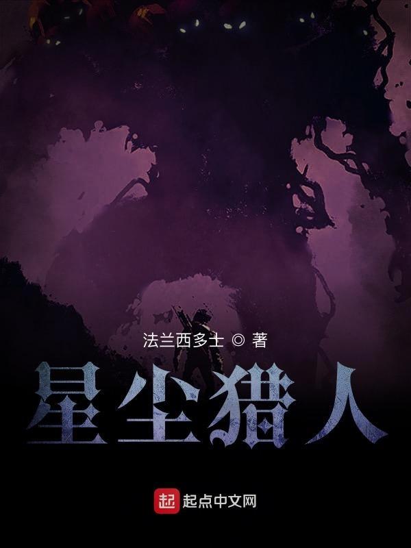 星兽猎人之星成的离开
