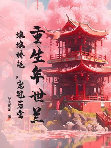 宠冠后宫
