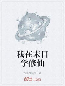 我在末日炼僵尸