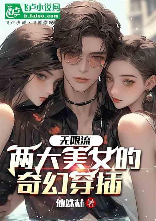 无限流女生