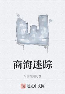 商海情迷宿海迷猜免费