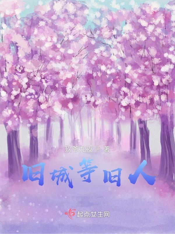 旧城故人原唱