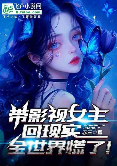 女主穿越到各个影视的